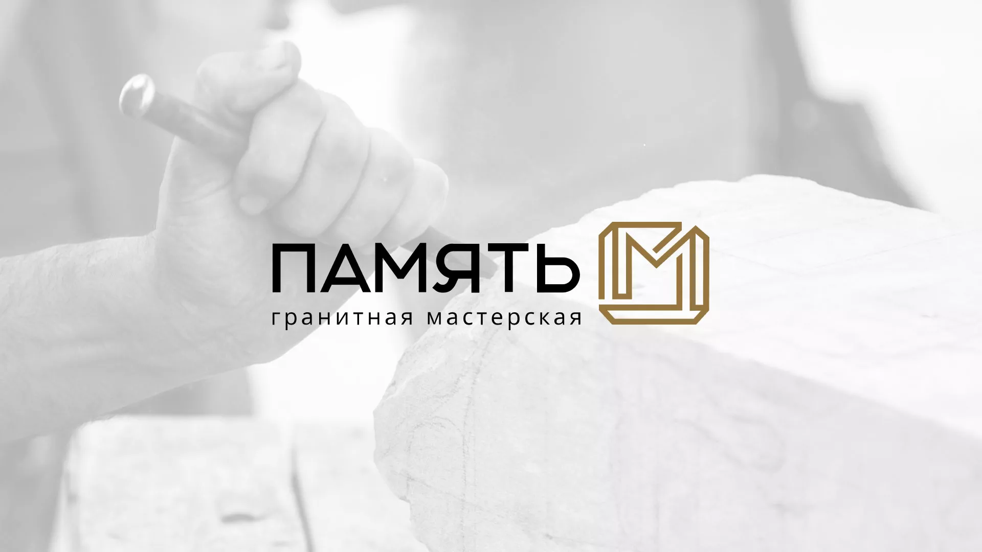 Разработка логотипа и сайта компании «Память-М» в Тайшете